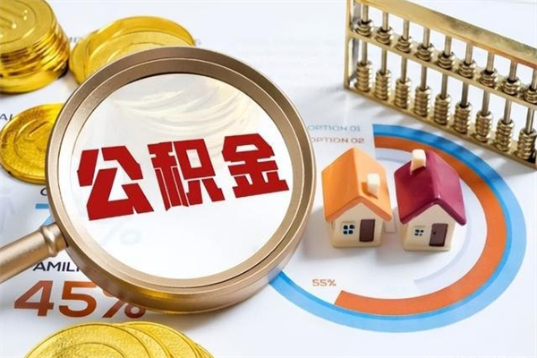 房屋公积金最低交多少-温县公积金代办平台