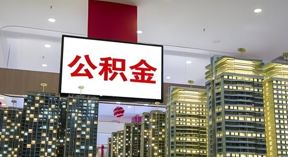 公积金原账户_温县公积金代办在职离职封存服务